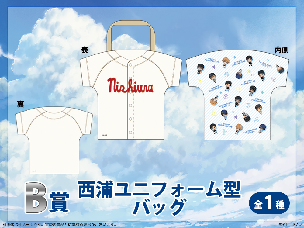 西浦ユニフォーム型バッグの画像