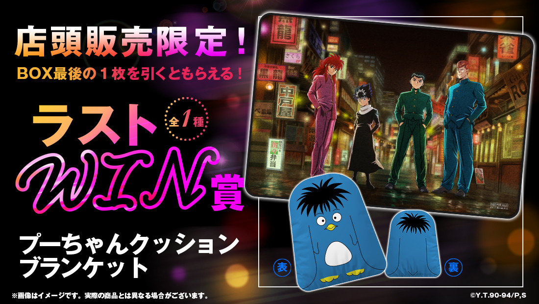 幽遊白書　一番くじ　まとめ売り 幽☆遊☆白書WEBくじ第15弾～LIGHT's NIGHT～ | WEBくじ