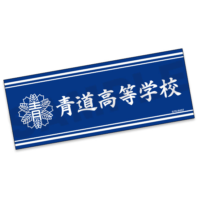 青道高校の画像