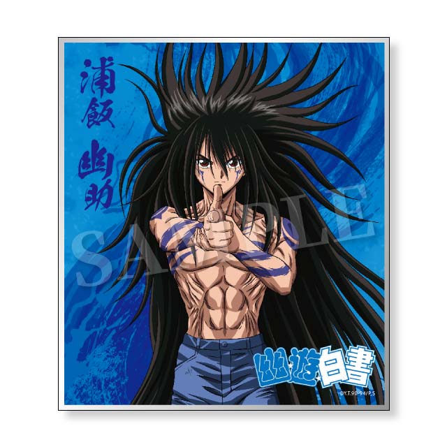 浦飯幽助の画像