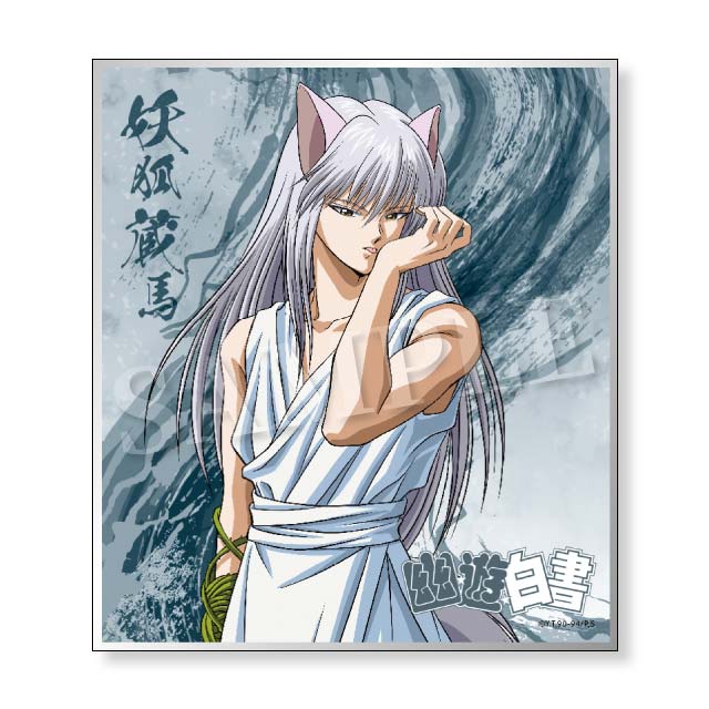 妖狐蔵馬の画像