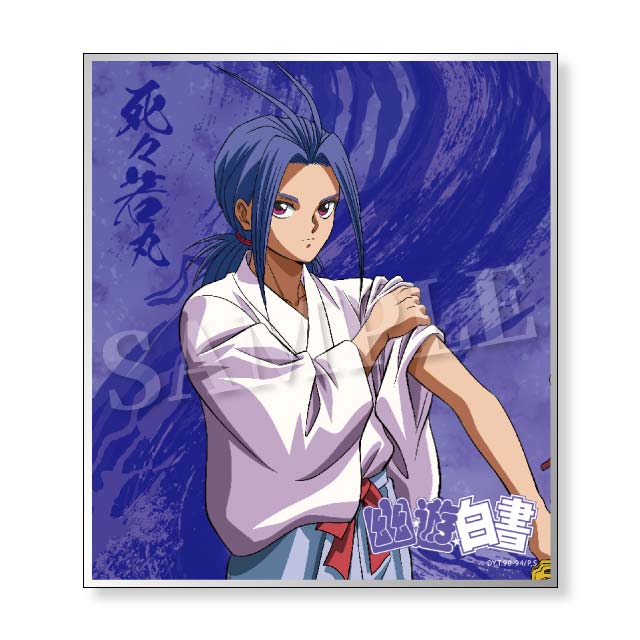 死々若丸の画像