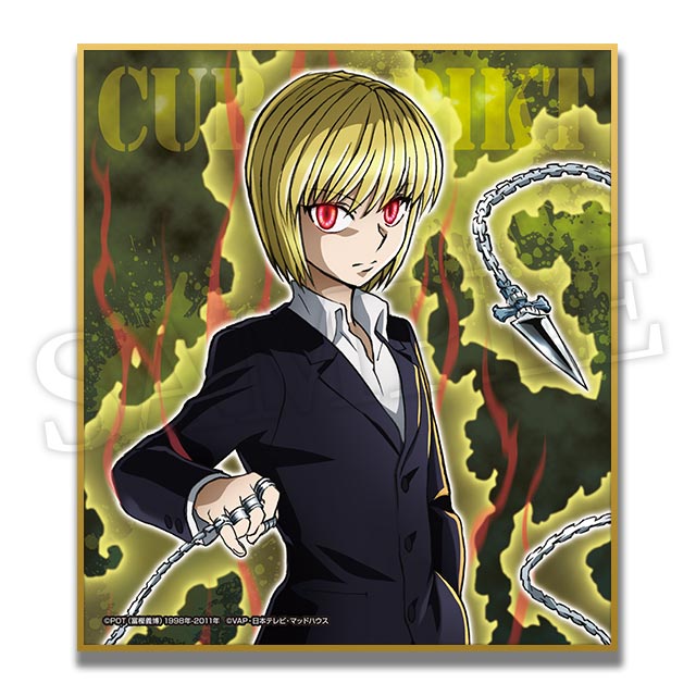 クラピカの画像