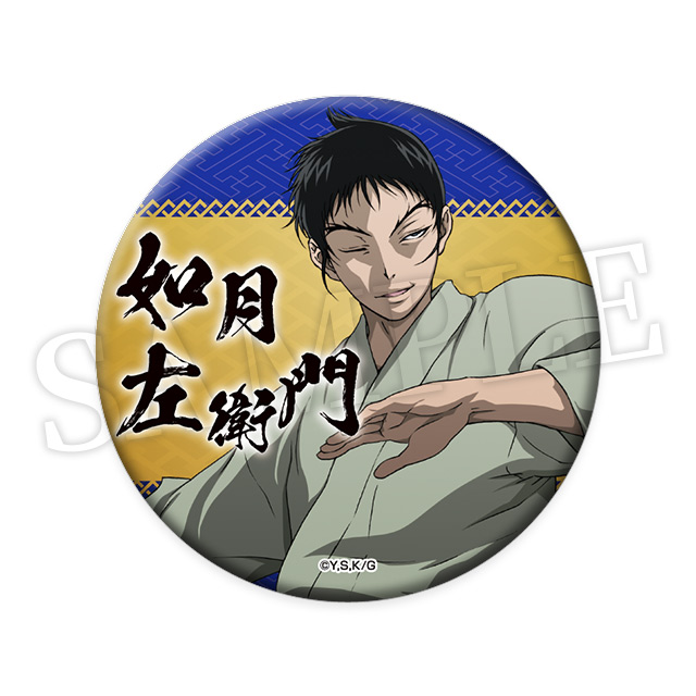 如月左衛門の画像