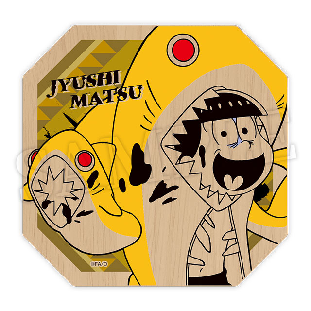 十四松(キラーver.)の画像