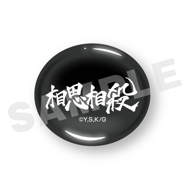 相思相殺(#01)の画像