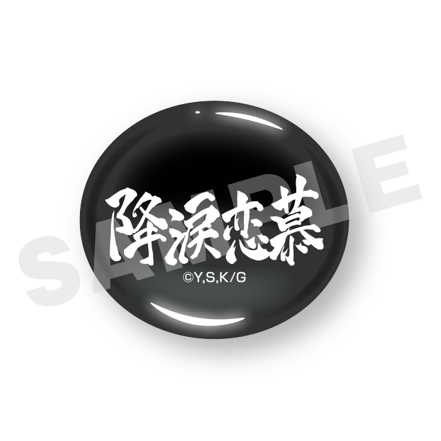 降涙恋慕(#06)の画像