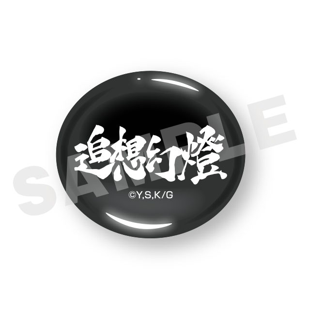 追想幻燈(#12)の画像