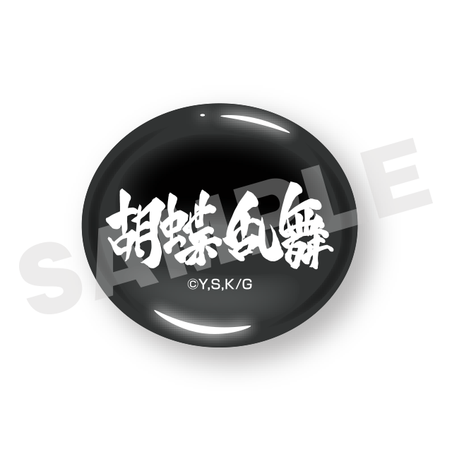 胡蝶乱舞(#13)の画像