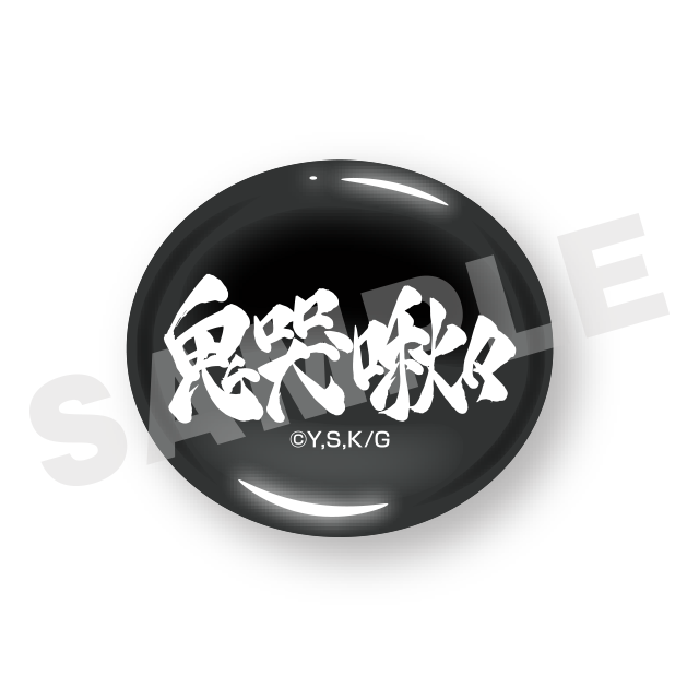 鬼哭啾々(#22)の画像