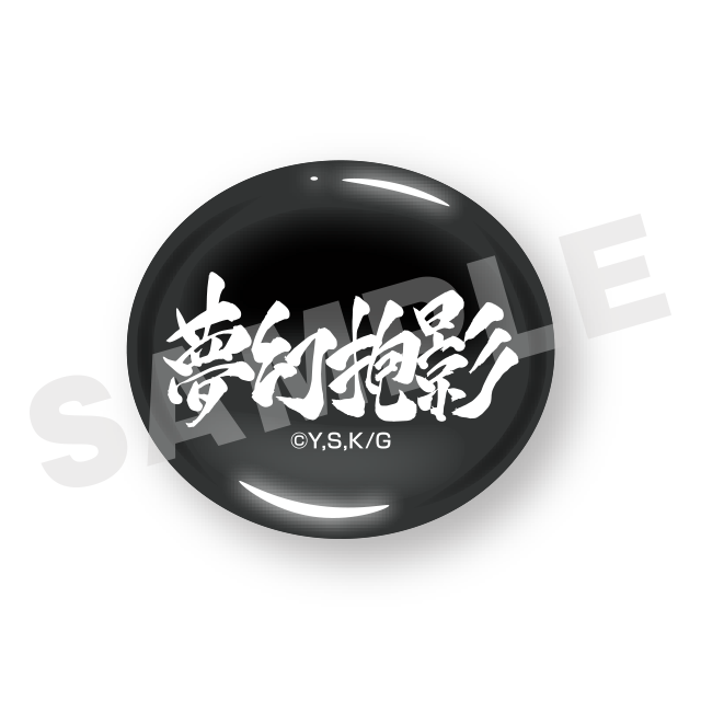 夢幻泡影(#23)の画像