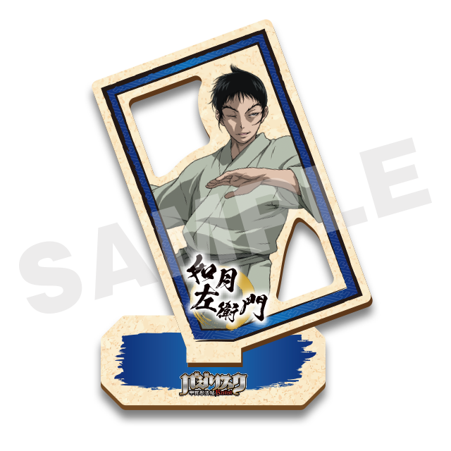 如月左衛門の画像