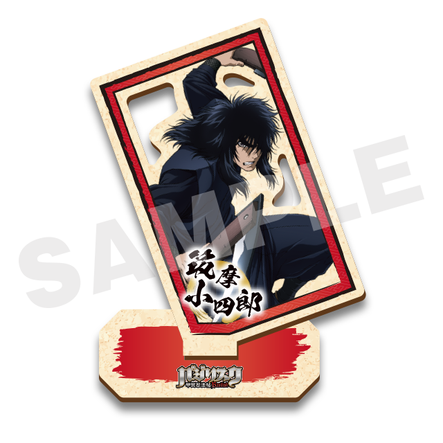 筑摩小四郎の画像