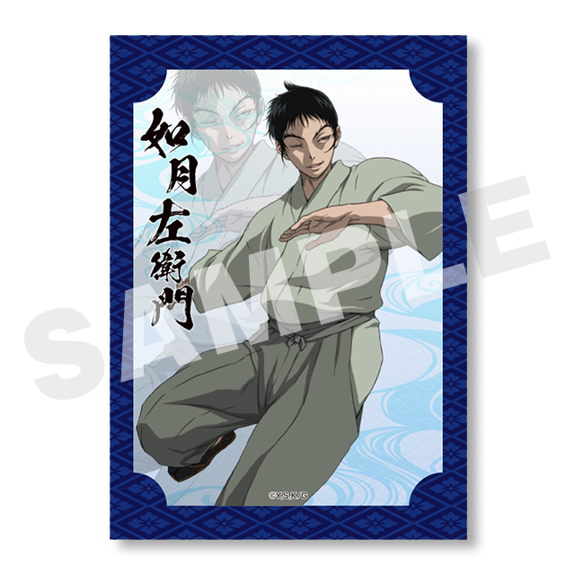 如月左衛門の画像