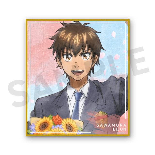 沢村栄純の画像