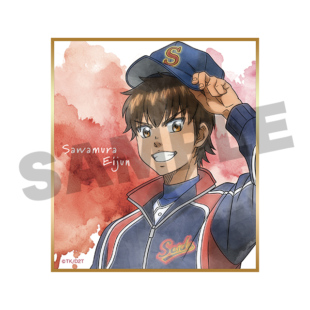 沢村栄純の画像