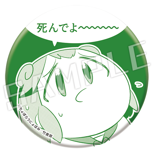 死んでよ～の画像