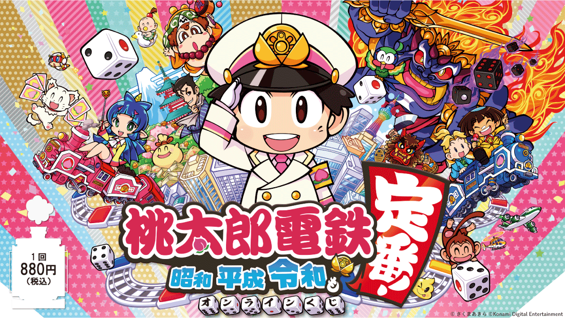 桃太郎電鉄～昭和 平成 令和も定番！～ オンラインくじ | ねとくじ屋