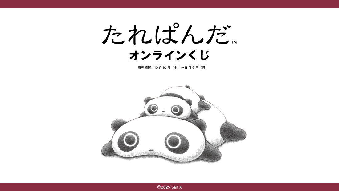たれぱんだ オンラインくじ