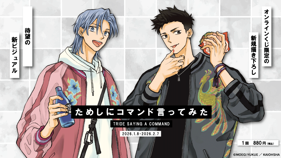 「ためしにコマンド言ってみた」オンラインくじの画像