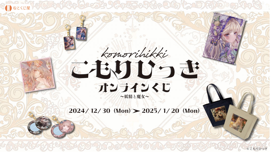 こもりひっき ～妖精と魔女～のメイン画像