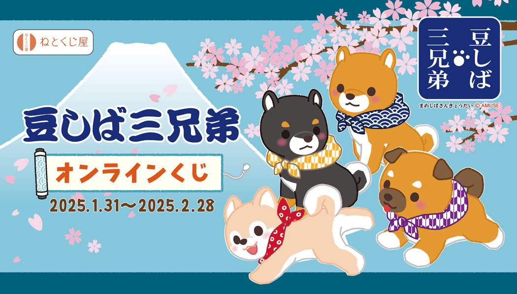 豆しば三兄弟オンラインくじ　-春-のメイン画像