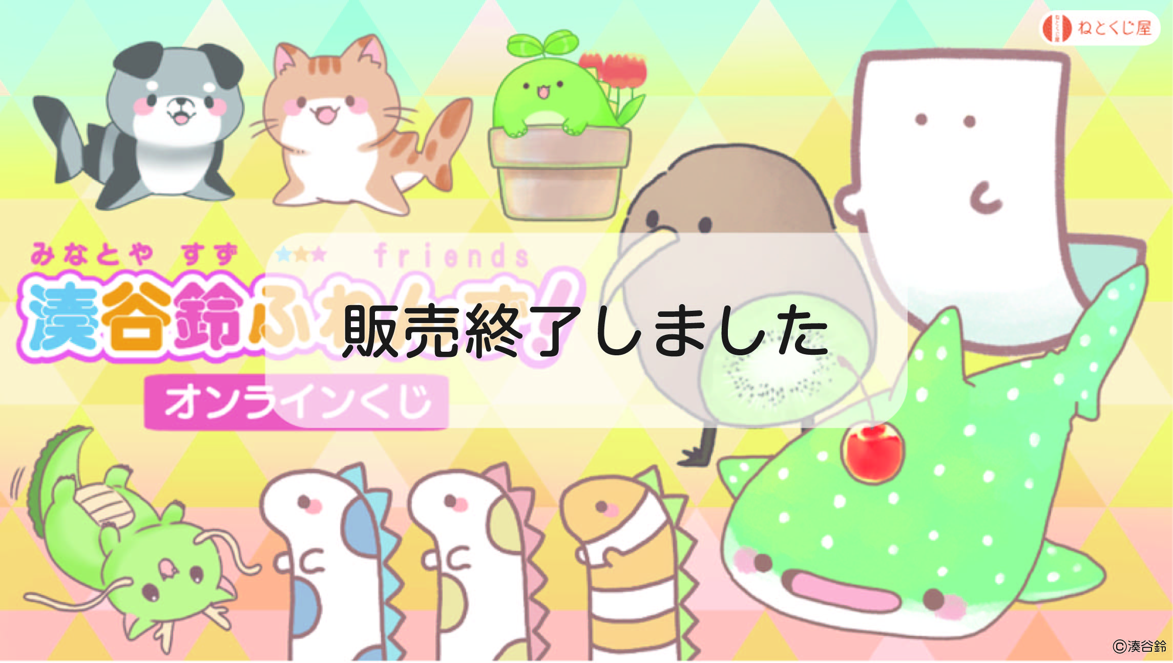 湊谷鈴ふれんず！オンラインくじの画像