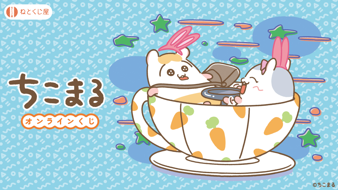 【ちこまる】オンラインくじのメイン画像