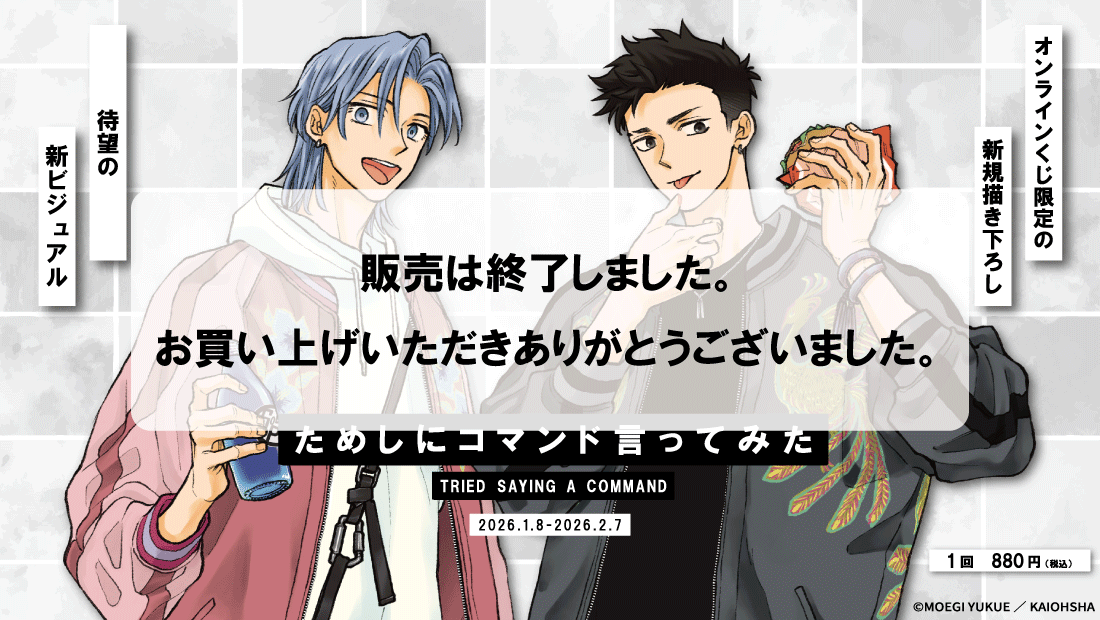 「ためしにコマンド言ってみた」オンラインくじ のメインビジュアル