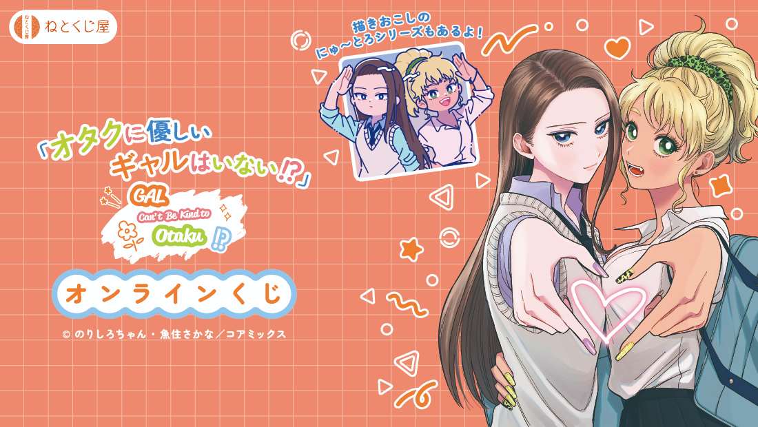 「オタクに優しいギャルはいない⁉︎」オンラインくじのメイン画像