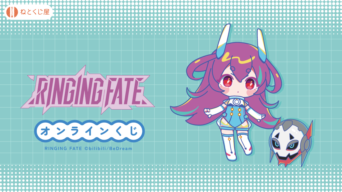 TVアニメ「RINGING FATE」オンラインくじの画像