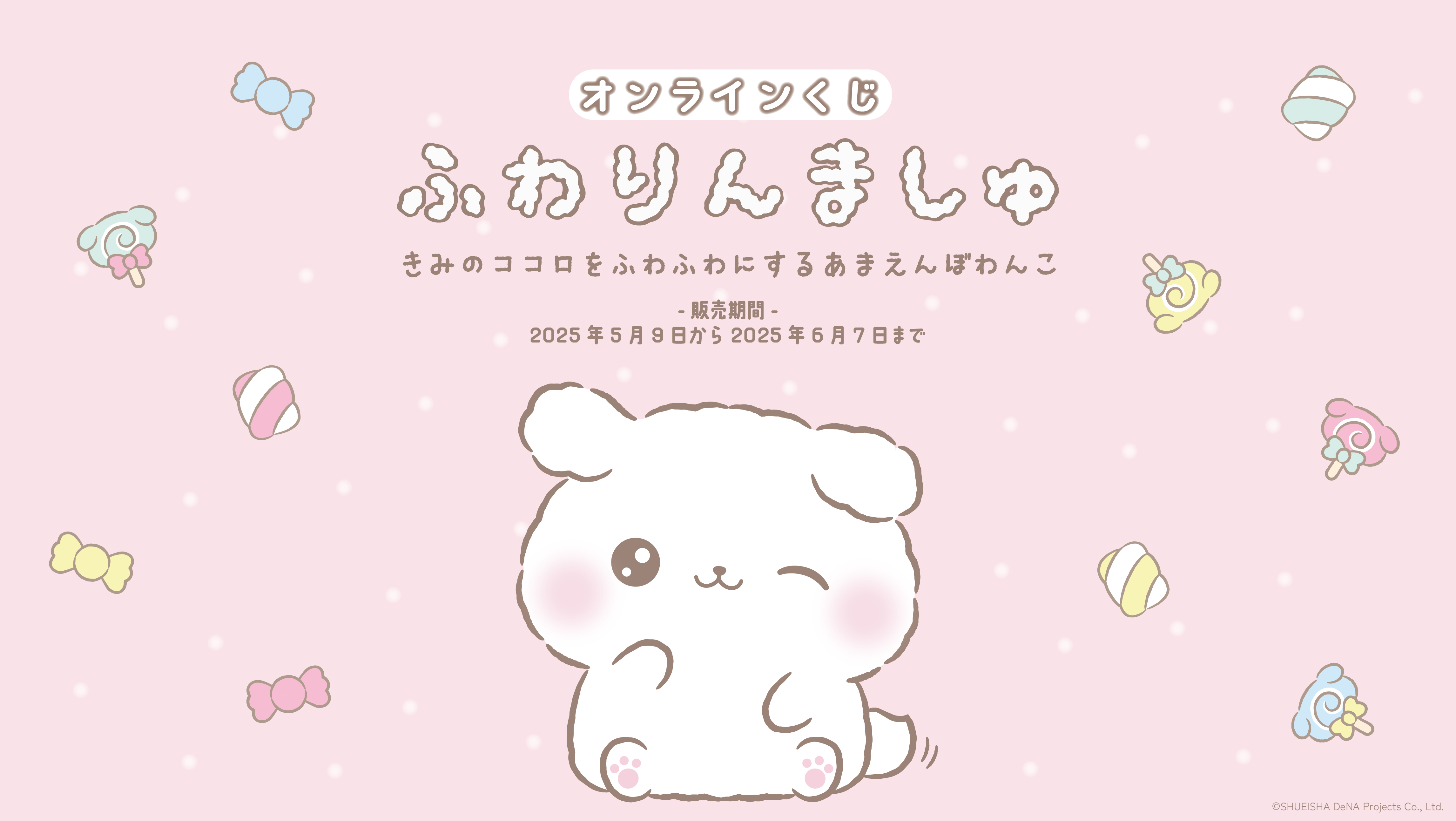 ふわりんましゅ くじ セット ふわりんましゅ」オンラインくじサイト | ねとくじ屋
