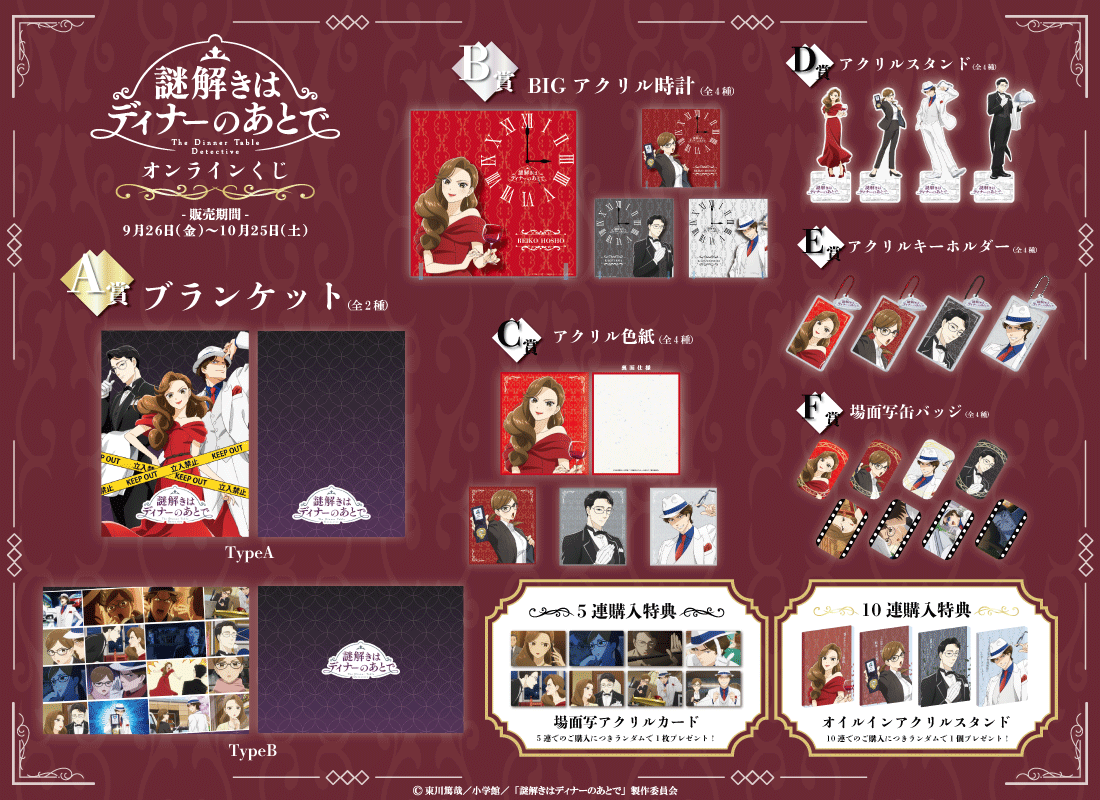 専用　アクリルスタンド＋アクリルパネル＋謎解き特典 アニメ『謎解きはディナーのあとで』オンラインくじ | ねとくじ屋