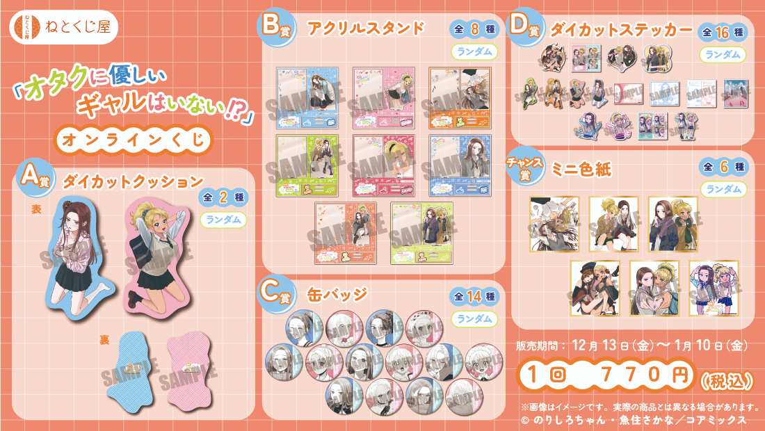 「オタクに優しいギャルはいない⁉︎」オンラインくじの紹介画像