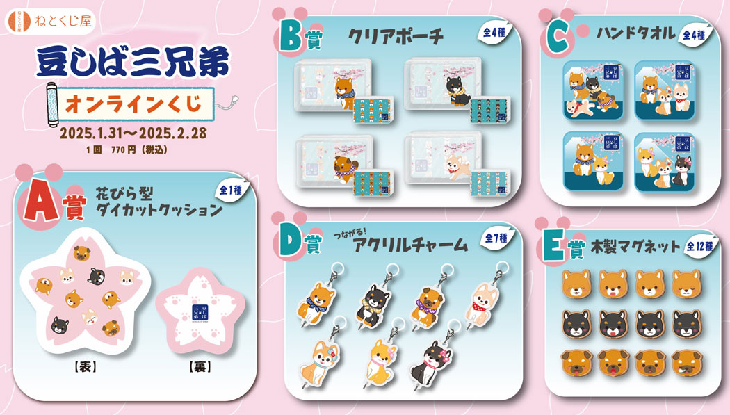 豆しば三兄弟オンラインくじ　-春-の紹介画像
