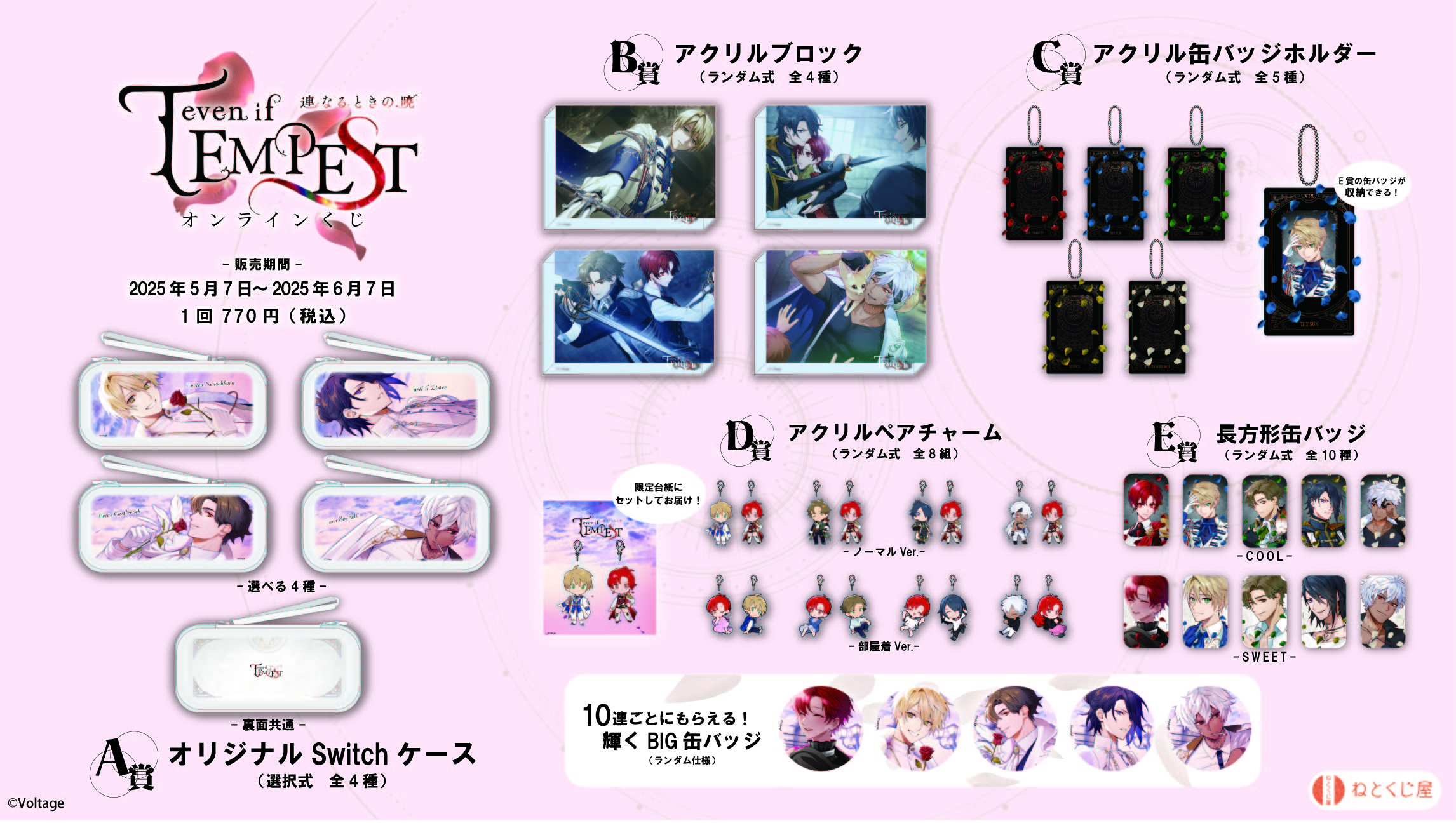 even if TEMPEST ～連なるときの暁～」オンラインくじ | ねとくじ屋