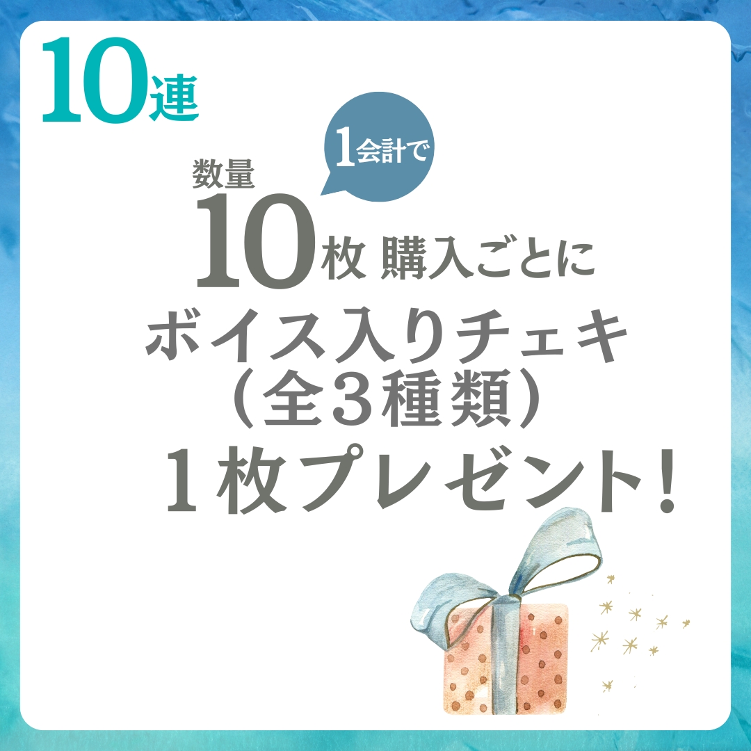 10連特典の画像
