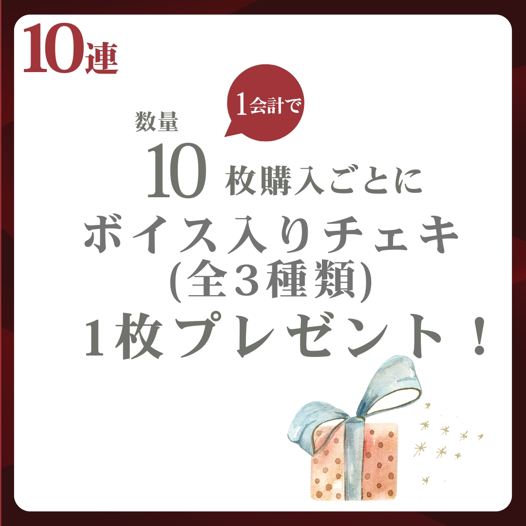 10連特典の画像
