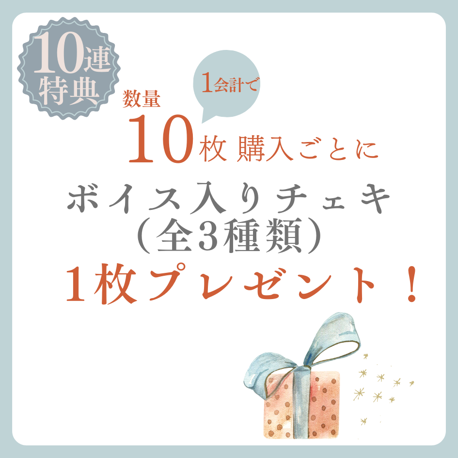 購入特典 10連特典