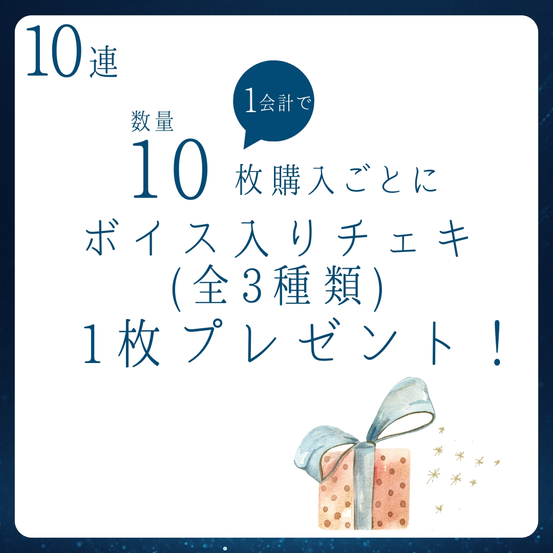 10連特典の画像