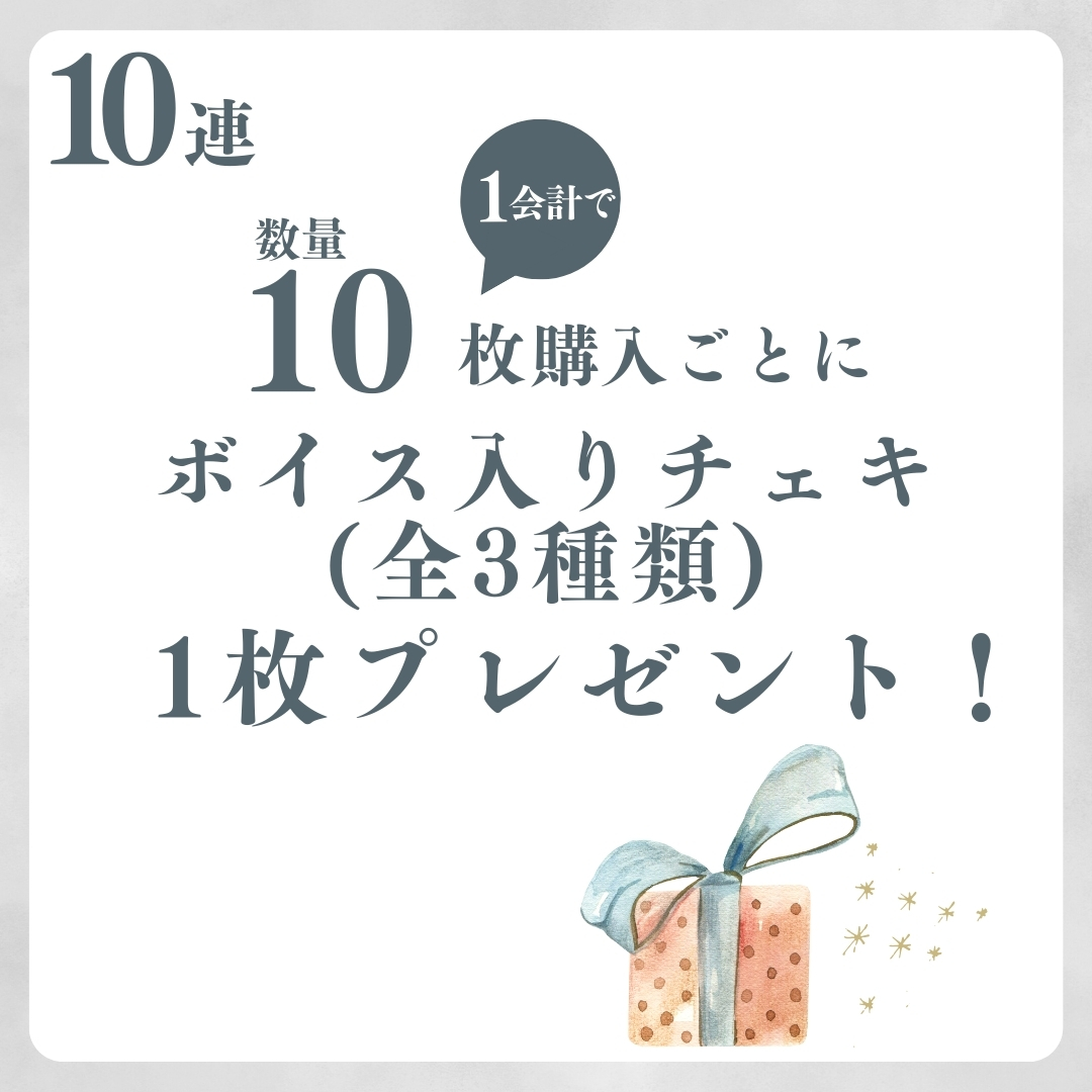 10連特典の画像