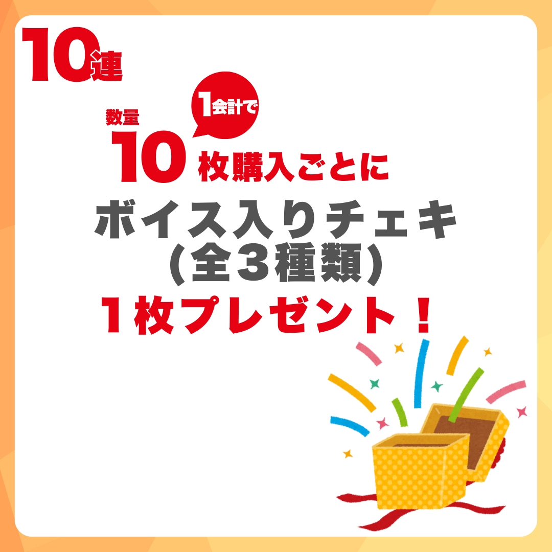 10連特典の画像