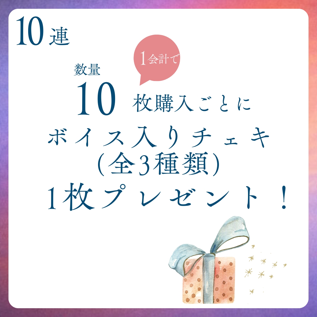 10連特典の画像
