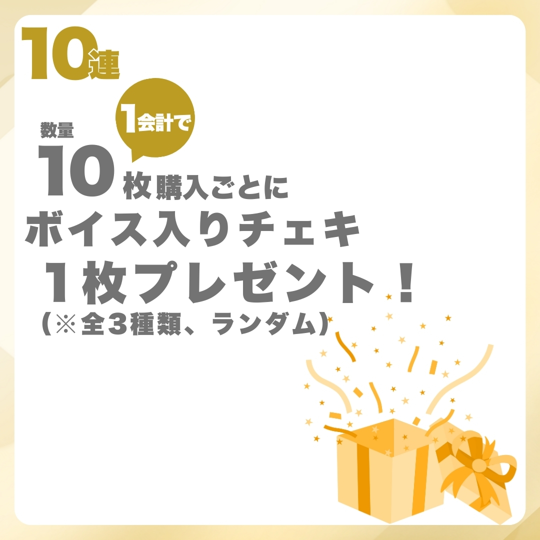 10連特典の画像