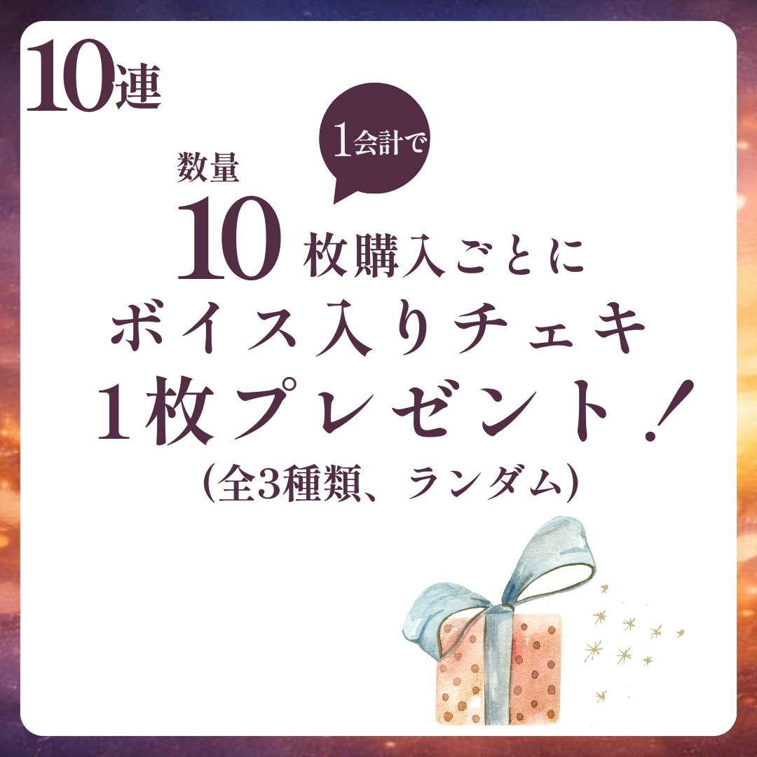 10連特典の画像