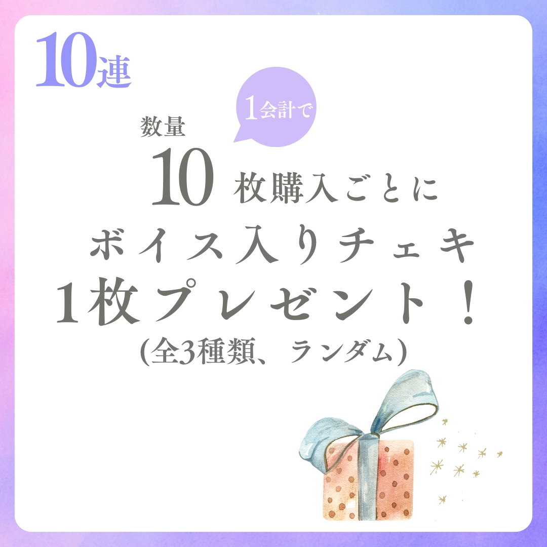 10連特典の画像