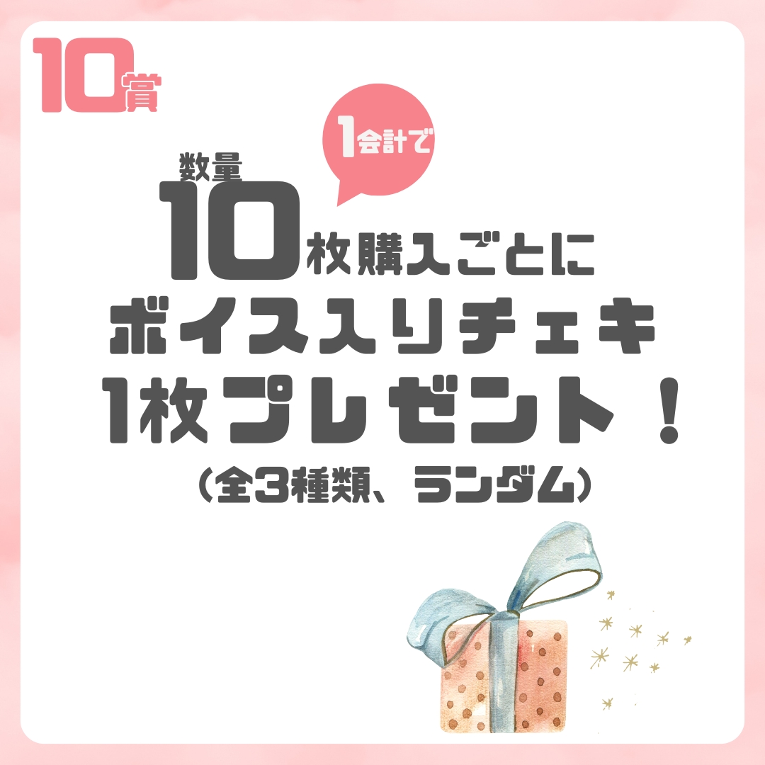 10連特典の画像