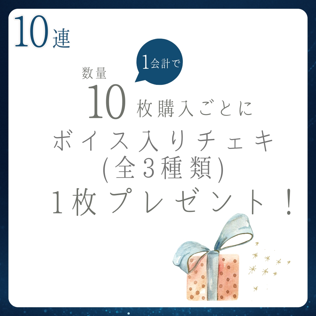 10連特典の画像