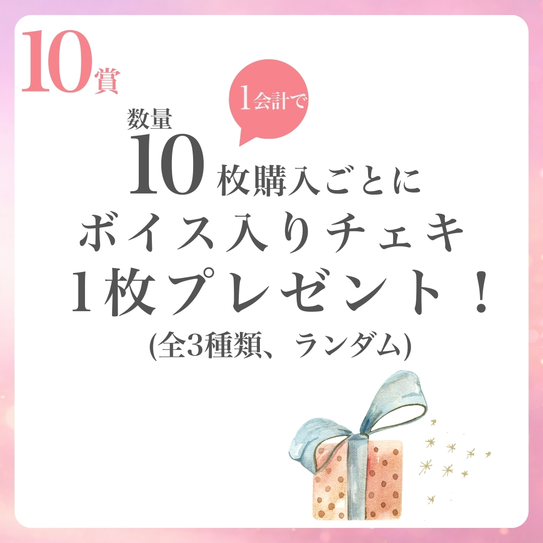 10連特典の画像