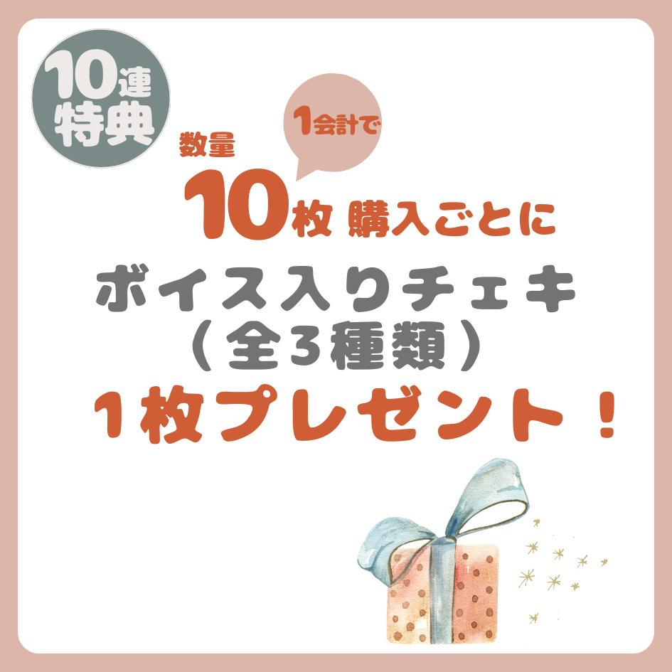 購入特典 10連特典